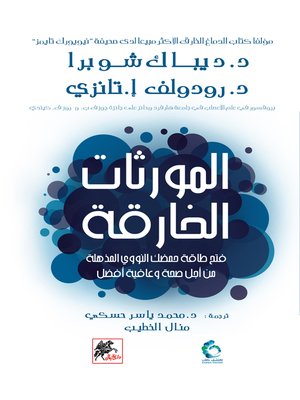 cover image of الموروثات الخارقة